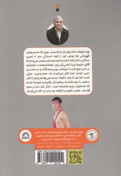 کت و شلوار قهرمانی (خاطرات رحیم علی آبادی)